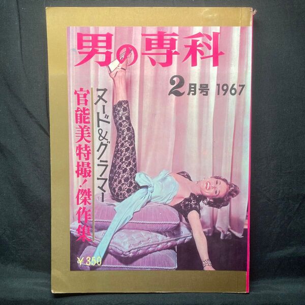 男の専科 2月号 1967 ヌード&グラマー官能美特撮!傑作集 富士書籍 石川洋司 鹿島登 広海渡 花沢正治 ほか 雑誌