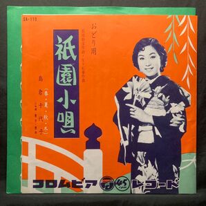 祇園小唄 (春夏秋冬) 島倉千代子 おどり用 長田幹彦作詩・佐々紅華作曲三味線 豊吉豊寿 コロムビア レコード シングル