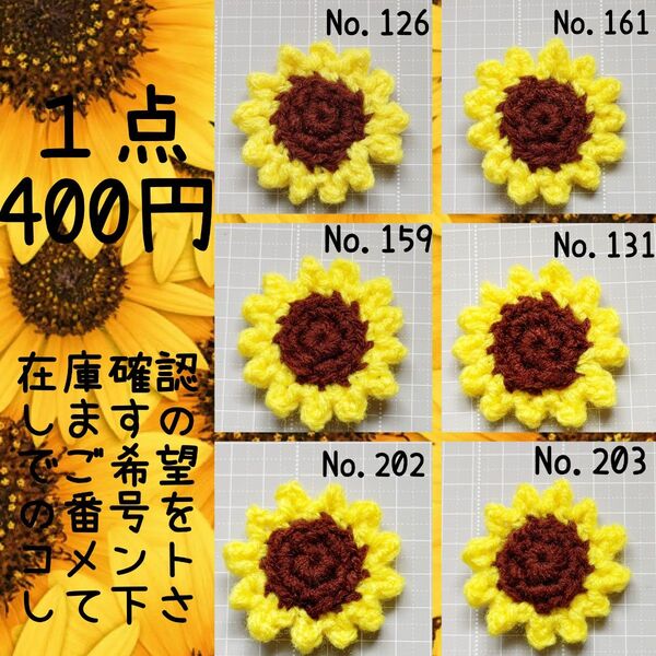 ひまわり 編物 モチーフ 黄色 イエロー ブラウン 薄茶 ハンドメイド