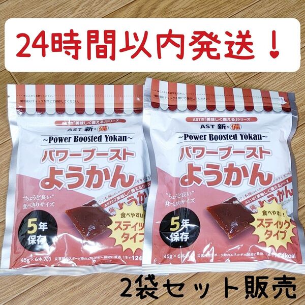 日本製 パワーブーストようかん 2袋セット 12本 個包装
