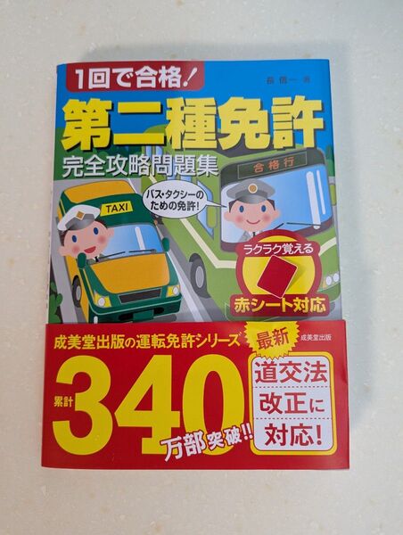 第二種免許! 学科試験勉強に!一回合格!