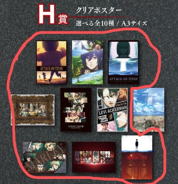 進撃の巨人 一番くじ 地鳴らし H賞 クリアポスター 9種セット セミコンプ