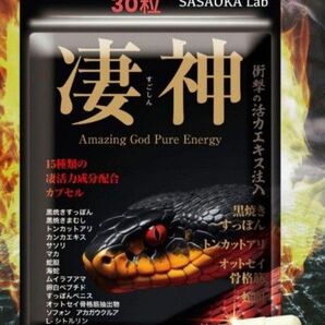 凄神・すごしん☆30粒入り☆限定価格