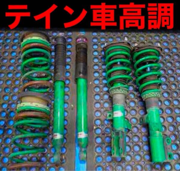 車高調テインセット★ローダウン トヨタ ヴォクシーノア 70 75 10 15アルファード 30 40 エスティマ VOXY バネ