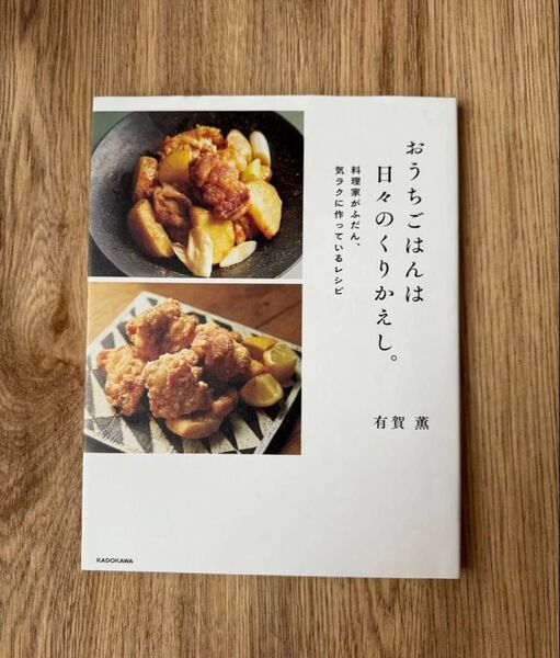 おうちごはんは日々のくりかえし。 料理家がふだん、気ラクに作っているレシピ 有賀薫/著