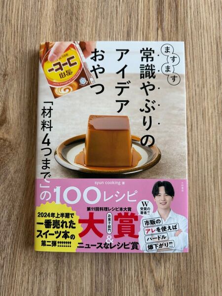 ますます常識やぶりのアイデアおやつ 「材料4つまで」の100レシピ syun cooking