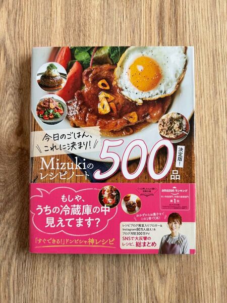 今日のごはん、これに決まり!Mizukiのレシピノート500品決定版! Mizuki/著