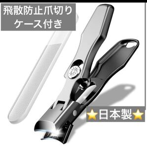 爪切り 飛散防止 収納ケース付 爪やすり付 ステンレス 爪やすり 日本製