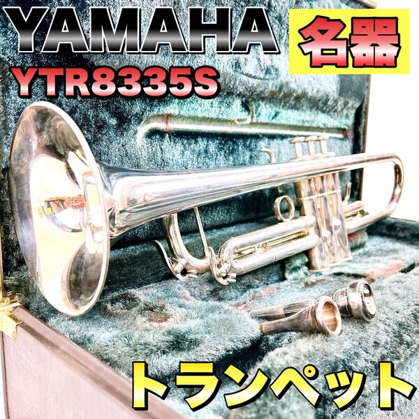 YAMAHA ヤマハ トランペットYTR8335S ケース付き 金管楽器