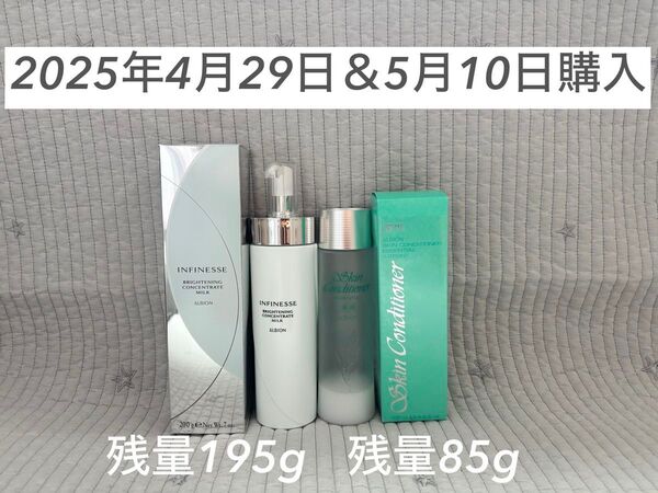 アルビオン*アンフィネスブライトニングコンセントレートミルク+スキコン