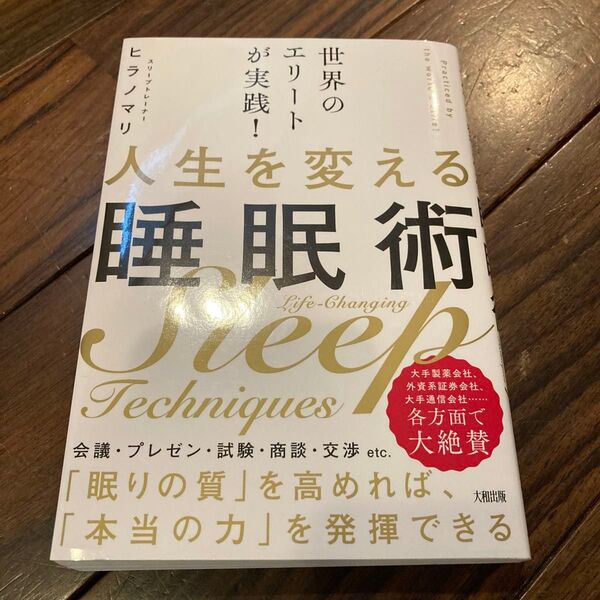 人生を変える睡眠術 世界のエリートが実践! ヒラノマリ/著