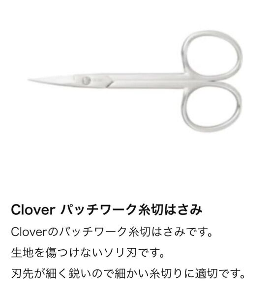 クロバー Clover パッチワーク糸切はさみ 型番36-638 ソリ刃 本体長さ9cm 外パッケージスレあり※ 新品・未開封