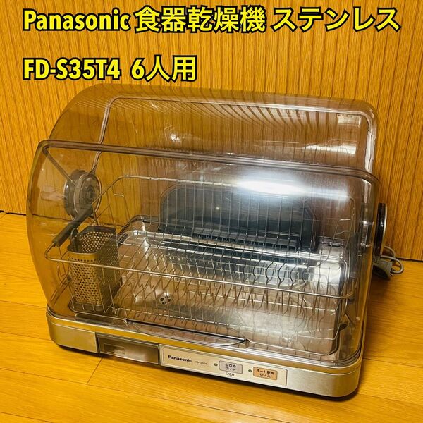 Panasonic パナソニック 食器乾燥機 ステンレス FD-S35T4 6人用