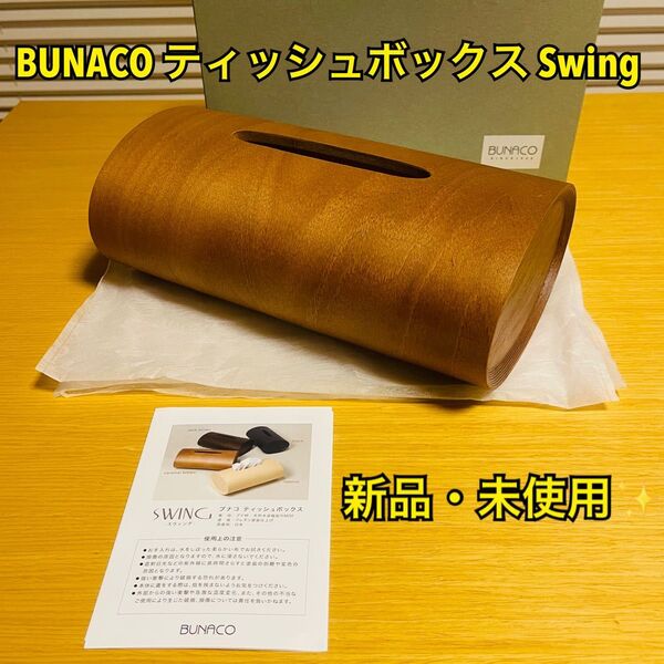 【新品・未使用】BUNACO ブナコ ティッシュボックス Swing キャラメルブラウン