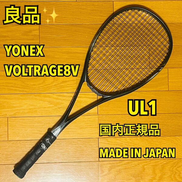 【良品】YONEXヨネックス ソフトテニスラケット VOLTRAGE 8V ボルトレイジ8V 前衛向け 国内正規品 日本製 UL1