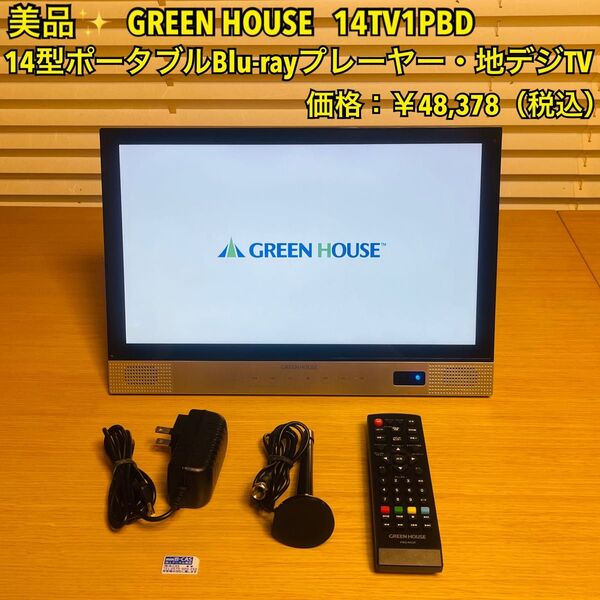 【美品】グリーンハウス 14型 ポータブルブルーレイディスクプレーヤー・テレビ 14TV1PBD Blu-ray ・地デジTV