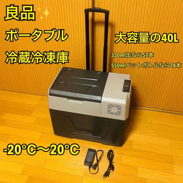 【良品】ポータブル冷蔵冷凍庫 CX40 40L 大容量ポータブル 冷凍庫 -20℃~20℃ 急速冷凍 低電圧保護 クーラーボックス