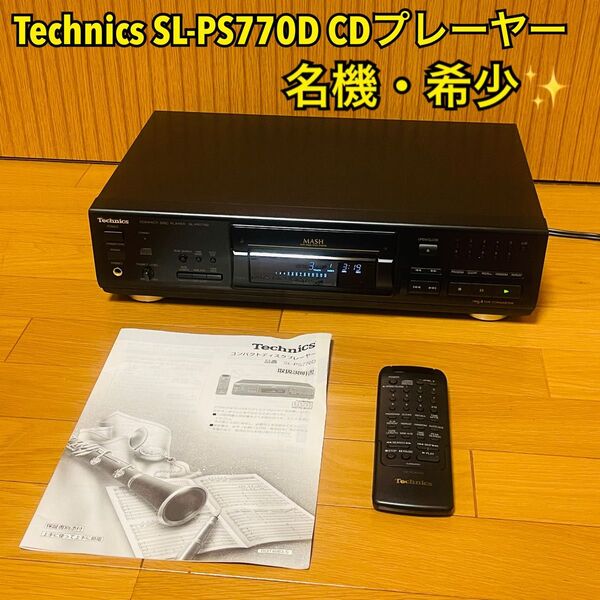 【名機・希少・動作確認済み】Technics テクニクス SL-PS770D CDプレーヤー コンパクトディスクプレーヤー