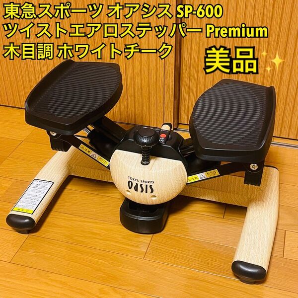 【美品】東急スポーツ オアシス oasis ツイストエアロステッパーPremium 木目調ステッパー SP-600 ホワイトチーク