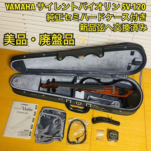 【美品・廃盤品】YAMAHA ヤマハ サイレントバイオリン SV-120 純正セミハードケース付き SV120