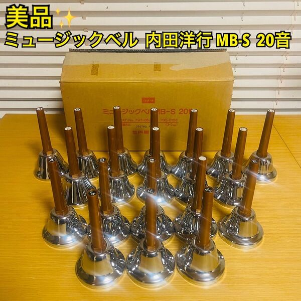 【美品】内田洋行 ウチダ MB-S 20音 ハンドベル ミュージックベル UCHIDA