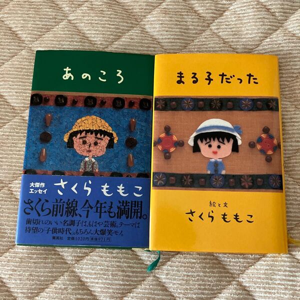 さくらももこ あのころ、まる子だった 2冊セット