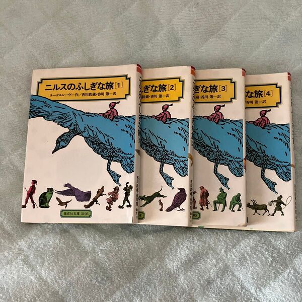 ニルスのふしぎな旅 4冊セット