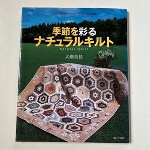 季節を彩るナチュラルキルト 大畑美佳