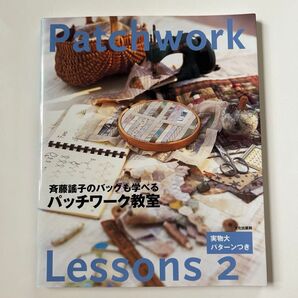 斉藤遥子のバッグも学べるパッチワーク教室