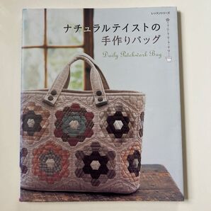 ナチュラルテイストの手作りバッグ レッスンシリーズ Daily Patchwork Bag 株式会社パッチワーク通信社