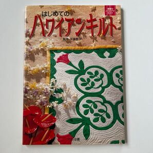 はじめてのハワイアンキルト 平藤教子