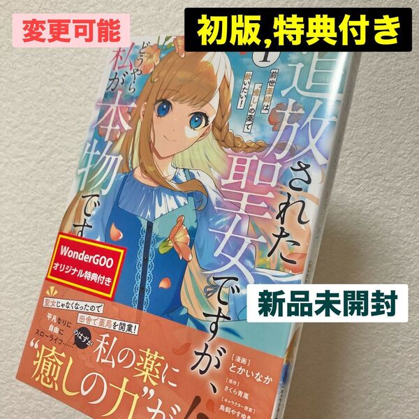 新品 未開封 追放された聖女ですが、どうやら私が本物です 1巻 初版 とかいなか 特典 WonderGOO イラストカード