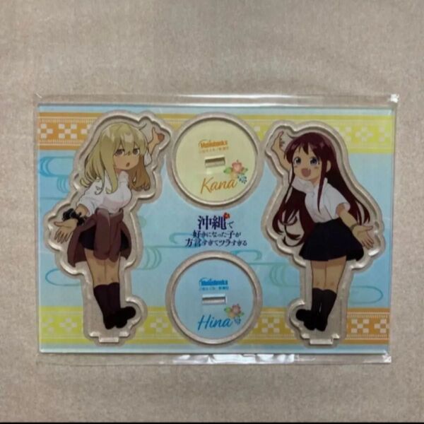 新品 未開封 沖縄で好きになった子が方言すぎてツラすぎる 沖ツラ 有償特典 メロンブックス アクリルスタンド アクスタ 限定