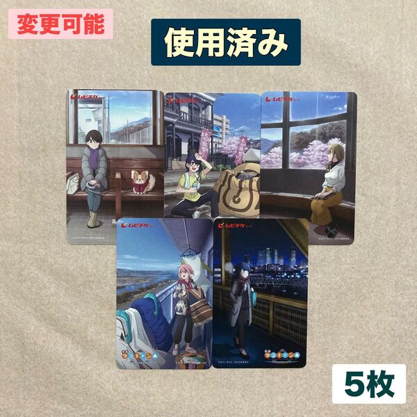 【使用済み】ムビチケ 前売りカード 映画 ゆるキャン△ ゆるキャン 全種 5枚 なでしこ リン 千明 あおい 恵那
