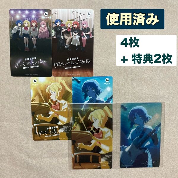 【使用済み】ムビチケ 前売りカード 6枚 劇場総集編 ぼっち・ざ・ろっく! Re: 伊地知 虹夏 山田 リョウ 特典 クリアカード