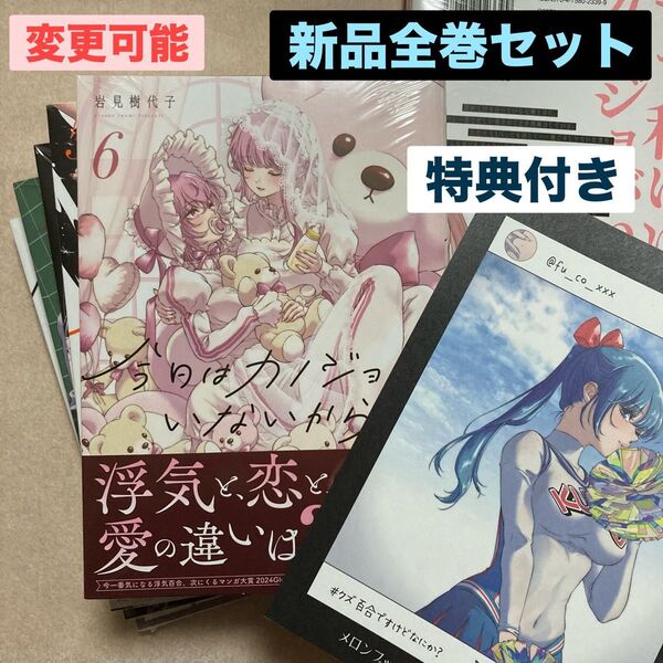 新品 未開封 今日はカノジョがいないから 全巻 6冊 特典 1枚 メロンブックス リーフレット 岩見樹代子