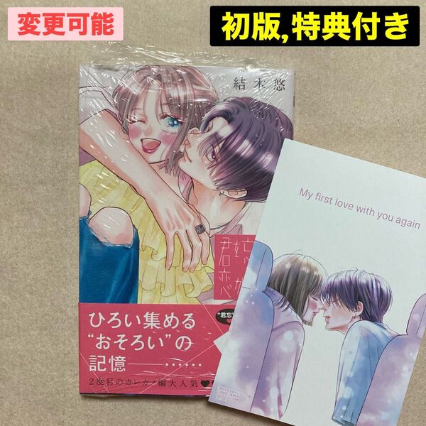 新品 君を忘れる恋がしたい 5巻 初版 結木悠 特典 メロンブックス イラストカード