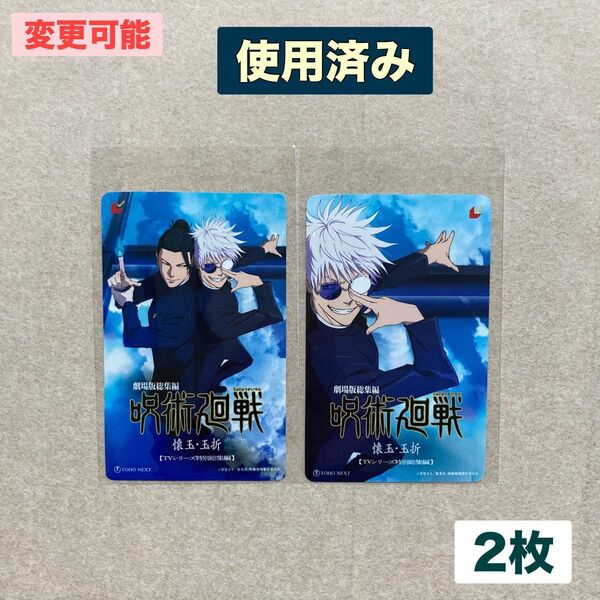 【使用済み】ムビチケ 前売りカード 劇場版 呪術廻戦 懐玉 玉折 キービジュアル 五条 悟 2枚