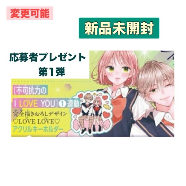 新品 未開封 不可抗力のI LOVE YOU 応募者全員プレゼント 全プレ アクリルキーホルダー アクキー 星凪 綿谷 朔 全サ