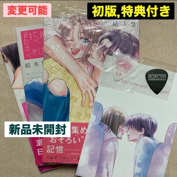 新品 君を忘れる恋がしたい 初版 3巻 4巻 5巻 特典 3個 メロンブックス イラストカード ピック 君忘 3冊