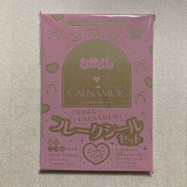 付録 なかよし 7月号 藤田ニコル コラボ 70th 記念ふろく CALNAMUR カルナムール フレークシールセット ジッパー