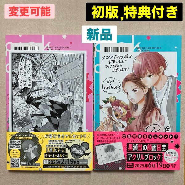 新品 ピンクとハバネロ 11巻 12巻 初版 マーガレット 里中実華 特典 メロンブックス イラストカード