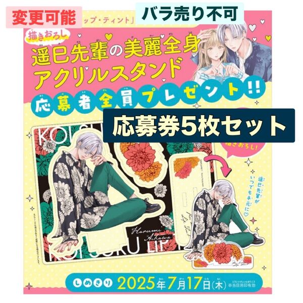 マーガレット 14号 応募券 5枚 恋するリップ・ティント 恋リプ 遥巳先輩 全サ 全プレ 描き下ろし アクリルスタンド アクスタ