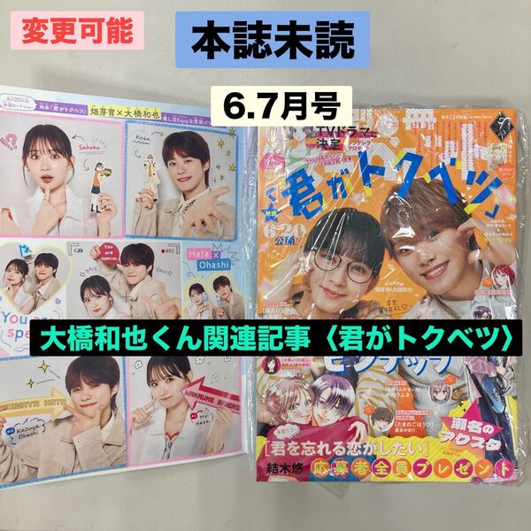 未読 別冊マーガレット 6月号 7月号 本誌 1冊 なにわ男子 大橋和也 カラーページ 映画 君がトクベツ 畑芽育 大橋くん 厚紙