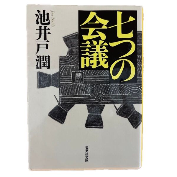 4冊セットです。①七つの会議 ②仇敵 ③シャイロックの子供たち ④ようこそ、わが家へ