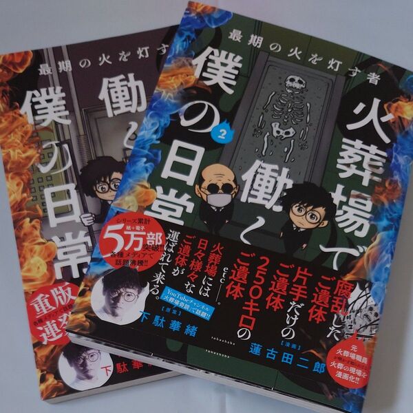 火葬場で働く僕の日常 最期の火を灯す者 (BAMBOO ESSAY SELECTION) 下駄華緒/原案 蓮古田二郎/漫画