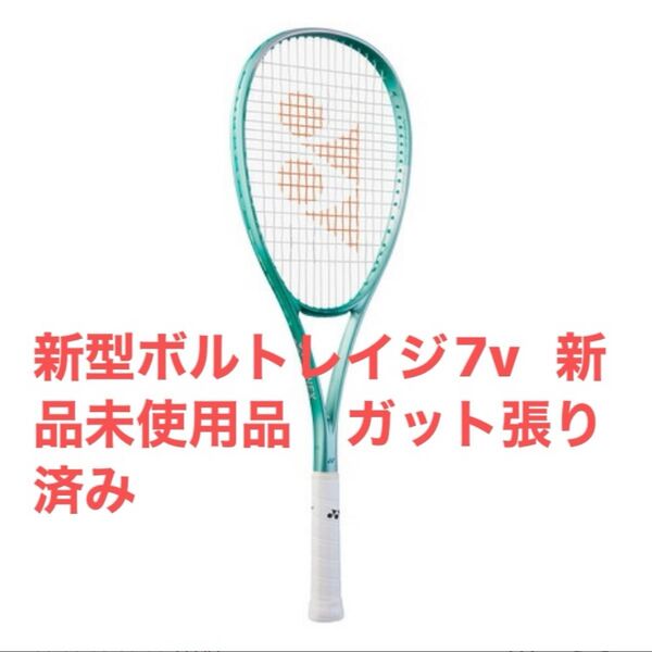 新型ボルトレイジ7V UL1 フレッシュグリーン 新品未使用品 ソフトテニスラケット YONEX ガット張り済み