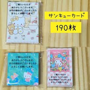 サンキューカード 3柄セット 3柄の合計190枚 ▲無言取引不可▲