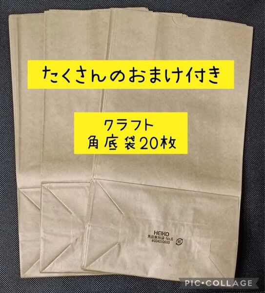 ▲無言取引不可▲ クラフト 角底袋 紙袋 20枚 ▲最後の在庫▲ たくさんのおまけ付き
