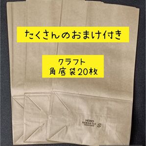 在庫の在庫 クラフト 角底袋 20枚 HEIKO たくさんのおまけ付き ▲無言取引不可▲